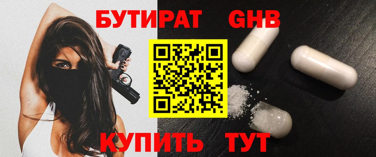 БУТИРАТ 99% Красный Сулин